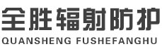 酒泉全胜辐射防护工程有限公司
